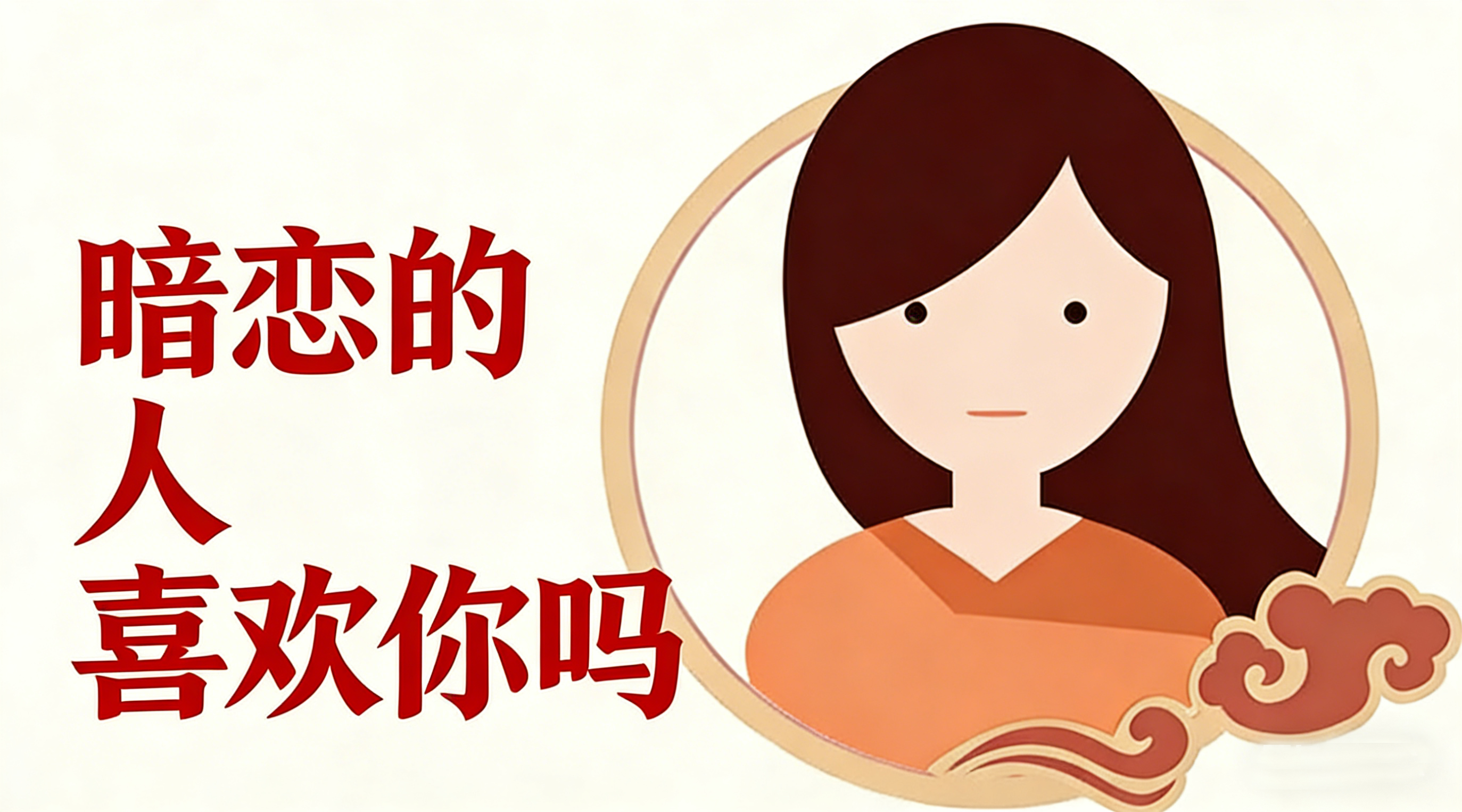 暗恋的人喜欢你吗接口