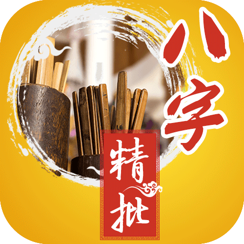 八字精批接口