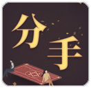 你们该分手吗接口
