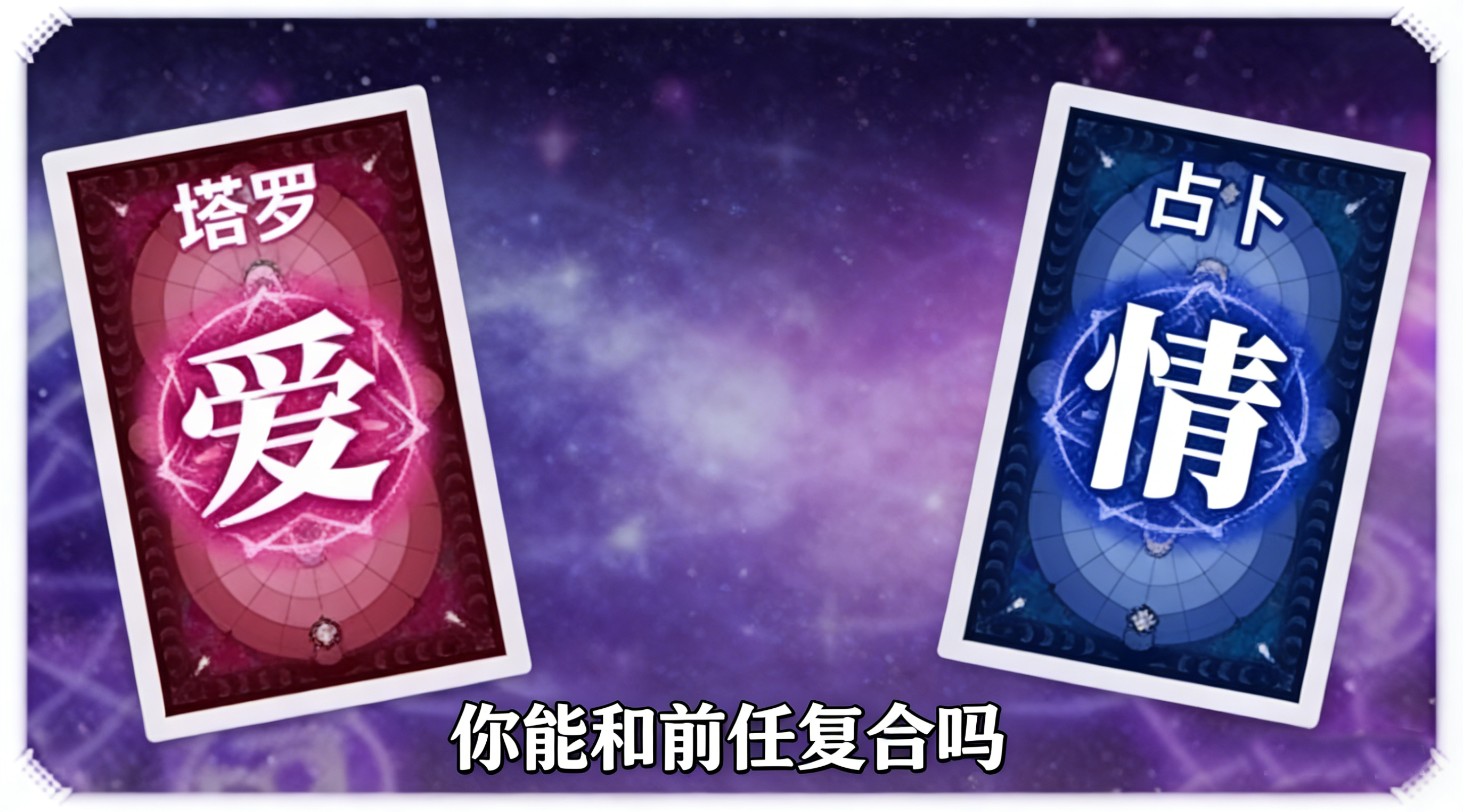 你能和前任复合吗接口