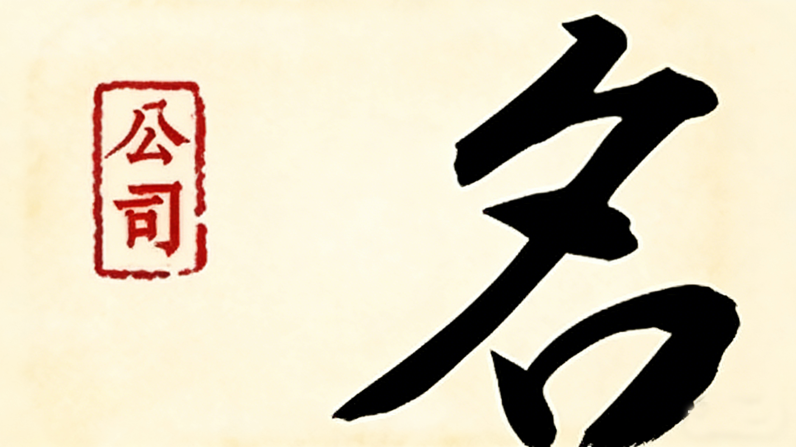 公司起名接口