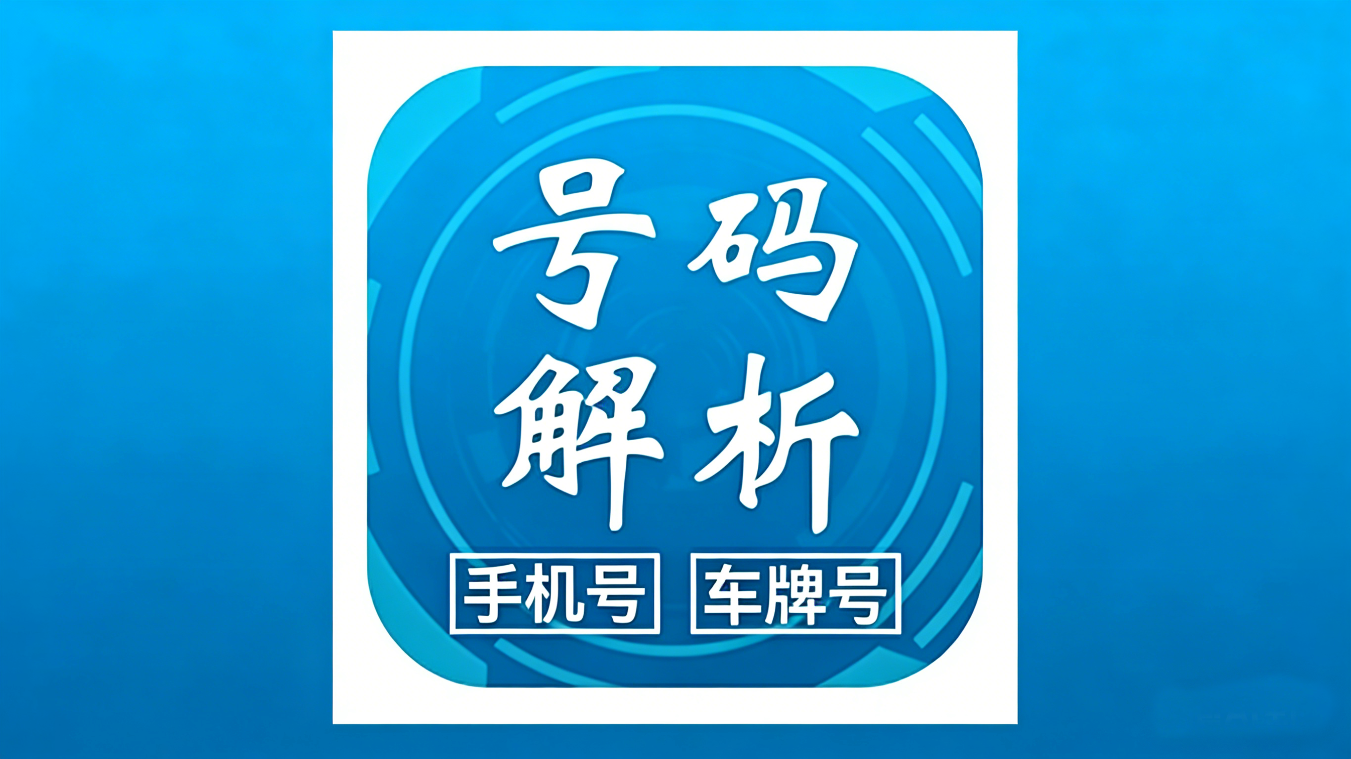 车牌号测吉凶接口