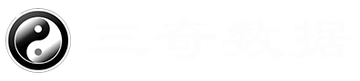 三奇数据