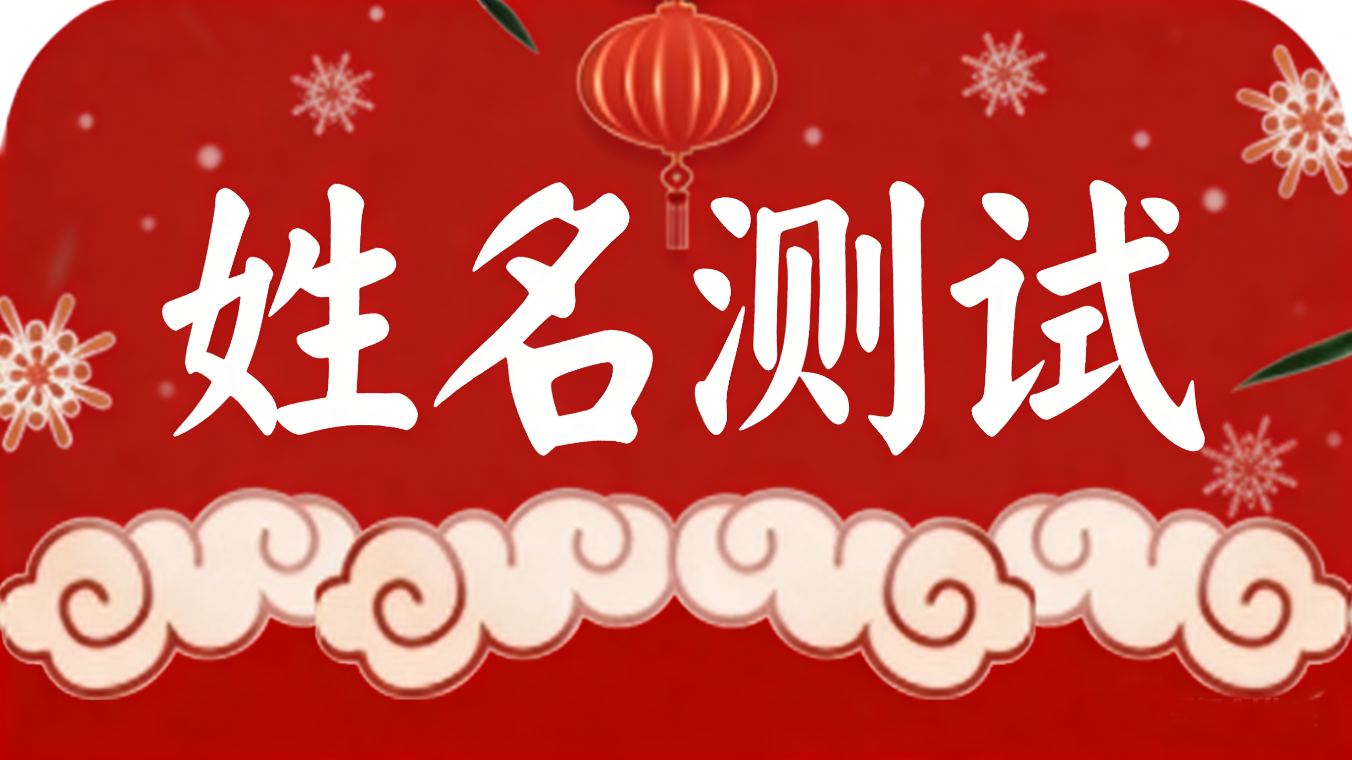 姓名测试接口