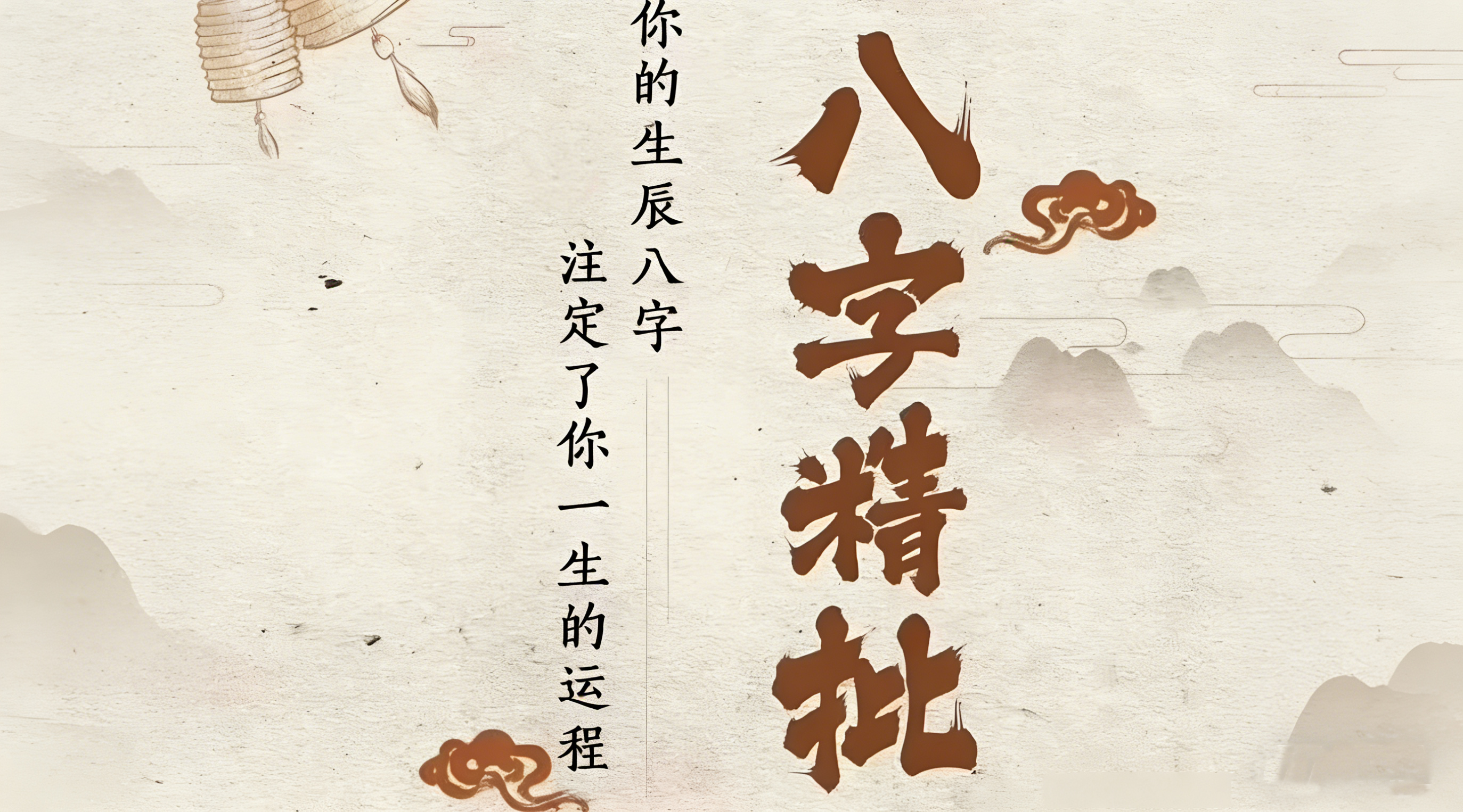 八字精批接口