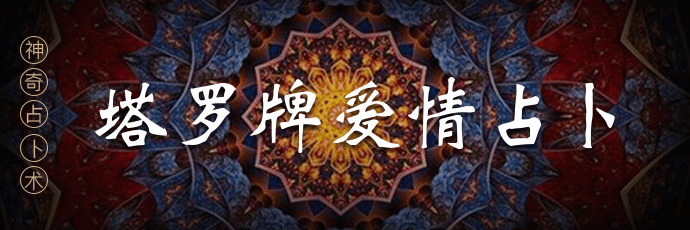 塔罗爱情接口