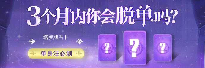 三个月内你会脱单吗接口