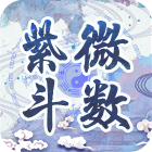 紫薇命盘接口