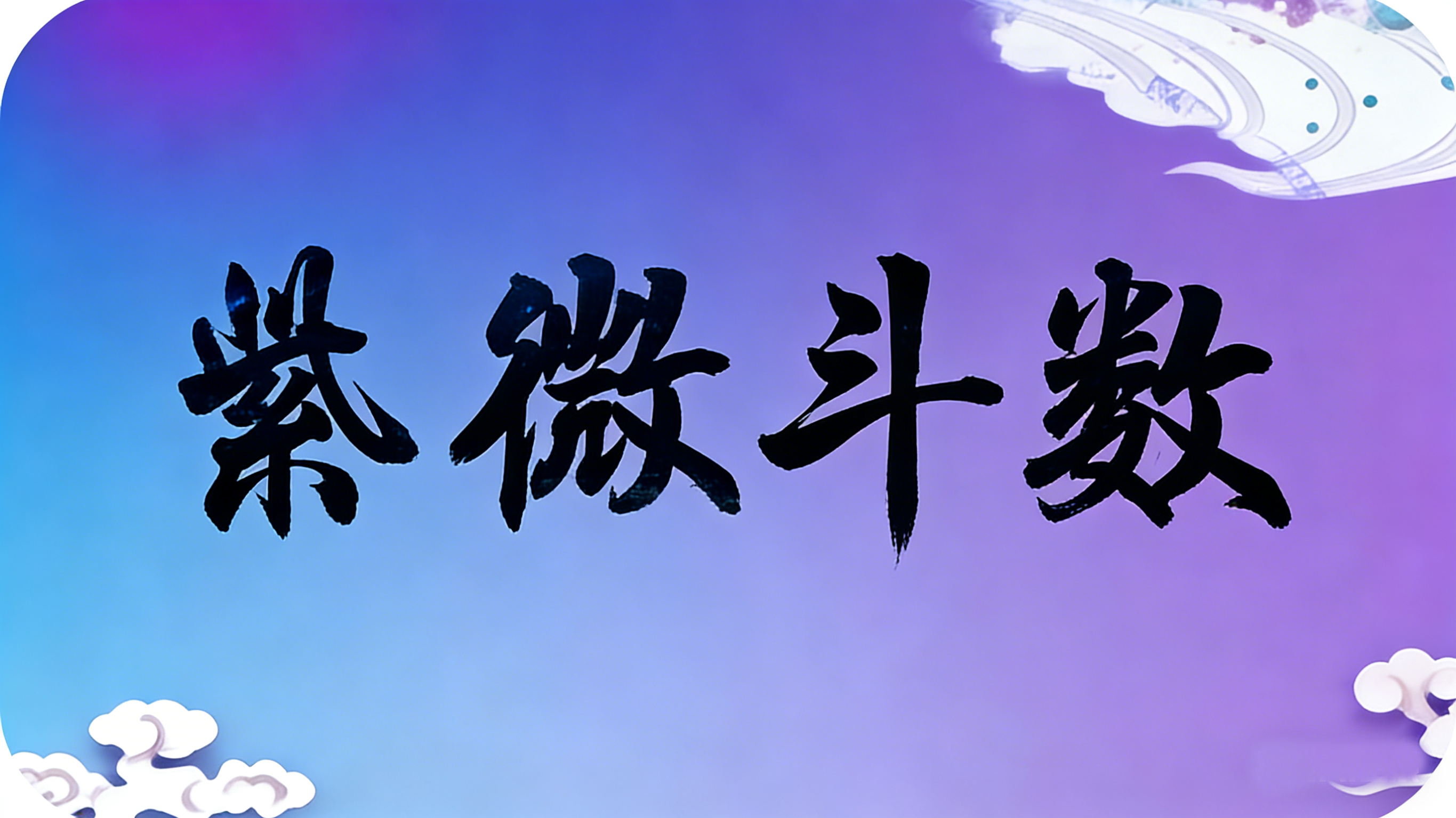 紫薇命盘接口