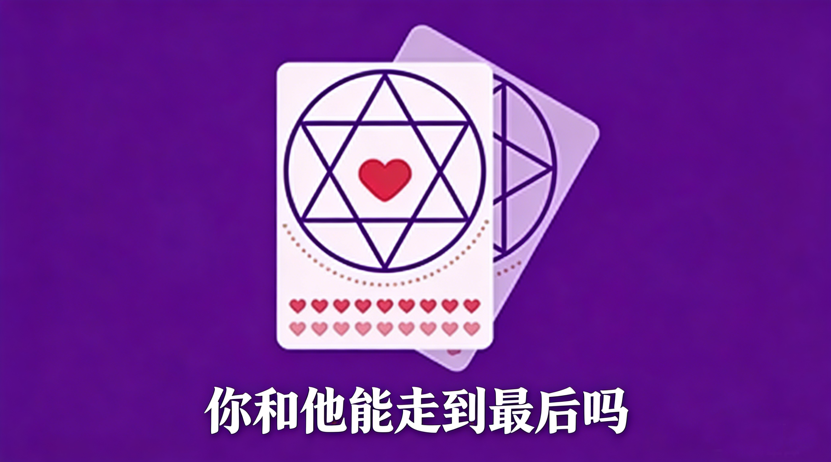 你和他能走到最后吗接口